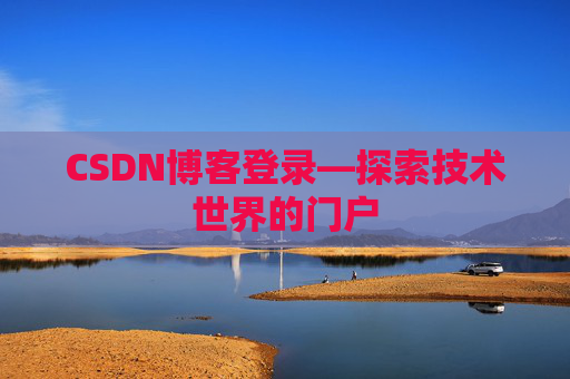 CSDN博客登录—探索技术世界的门户